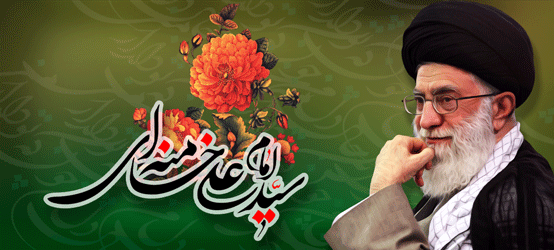 آیت الله العظمی امام خامنه ای (مد‌ظله‌العالی)