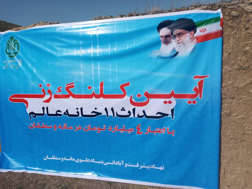 آنچه می بینید؛ آئین کلنگ زنی احداث ۱۱ خانه عالم در مانه و سملقان